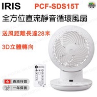 IRIS OHYAMA - PCF-SDS15T DC Silent 全方位直流靜音循環風扇 冷風 小型空氣循環扇【香港行貨】