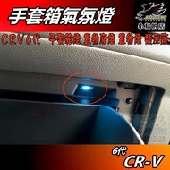 [Little Bird's Shop] 23 CRV 6th Generation CR-V 6th [Glove Box Light] Storage Compartment Light Atmo