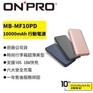 ONPRO MB-MF10PD PD18W QC3.0 快充行動電源 10000mAh 原廠保固