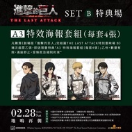 劇場版 進擊的巨人 特典重映場 B 海報set