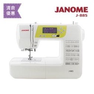 (清倉最殺)日本車樂美JANOME 電腦型全迴轉縫紉機J-885 出清-原價$22000(拼布.課程.縫紉)