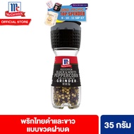 แม็คคอร์มิค พริกไทยดำและขาว แบบขวดฝาบด 35 กรัม McCormick Black & White Peppercorn Grinder 35 g