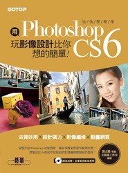 用 Photoshop 玩影像設計比你想的簡單：快快樂樂學 Photoshop CS6 (去背妙用 × 設計張力 × 影像編修 × 動畫網頁)