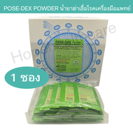 น้ำยาทำความสะอาดเครื่องมือแพทย์ สารละลายชนิดผงทำความสะอาด Pose-dex รุ่น 2% ขนาด 1-5 ลิตร น้ำยาทำความ