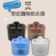 Miiibo - 彩虹寵物飲水機