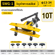 BlumTop เครื่องดัดท่อไฮดรอลิก แบบใช้มือ SWG เครื่องดัดท่อเหล็ก เครื่องดัดท่อ SWG-1 ขนาดท่อ13-34 มิล 