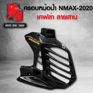 ครอบหม้อน้ำ NMAX ฝาครอบหม้อน้ำ N-MAX ปี 2020-2021 เคฟล่า 5 มิติ + สติกเกอร์ AK อะไหล่แต่ง NMAX ชุดสี