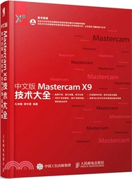 3294.中文版Mastercam X9技術大全（簡體書）