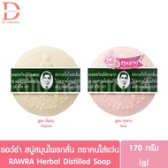 รอว์ร่า สบู่สมุนไพรกลั่น ตราคนใส่แว่น 170g. RAWRA Herbal Distilled Soap