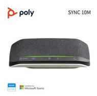 POLY SYNC 10M USB-A/C 全向型有線會議麥克風揚聲器 Microsoft Teams 會議 麥克風