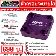 ฝาครอบ ระบายไอ เดิม HPD ตรงรุ่น Isuzu D MAX  ALL NEW D MAX  MU-X 1.9  2.5 3.0 ( อีซูซุ ดีแมก  ออลนิว