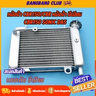 หม้อน้ำ CBR150/CBR หม้อน้ำ มีเนียม CBR150 SONIC DASH หม้อน้ำอย่างหนา สายหม้อน้ำ โซนิค แดช lsแปลงใส่beatได้ หม้อน้ำcbrเเปลงใส่sonic