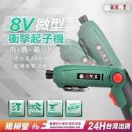 【免運】現貨熱銷 8V微型衝擊起子機 送工具包 電箱施工必備 折疊式起子機 兩段變形 衝擊電鑽 輕量款