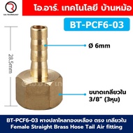 BT-PCF หางปลาไหลทองเหลือง ตรง เกลียวใน Female Straight Brass Hose Tail Air fitting ข้อต่อลมทองเหลือง
