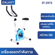 GALAXY เครื่องออกกำลังกาย Macnatic Bike รุ่น ST-2572 (สีขาว)