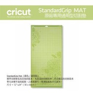 Cricut StandardGrip Mat 原廠切割墊（膠片通用）／通用款切割墊 Cricut Maker 3