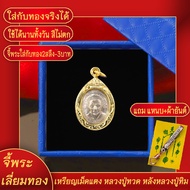 จี้ จี้พระเลี่ยมทอง จี้พระ เหรียญเม็ดแตง หลวงปู่ทวด หลังหลวงปู่ทิม แถมฟรี!! แหนบห้อยพระ และผ้ายันต์ จี้พระบล๊อคร้านทองเยาวราช ผ่อนชำระได้ จี้พระห้อยกับสร้อยทองคำแท้ได้ ไม่ลอก ทองไม่ลอกไม่ดำ ทองปลอมไม่ลอก