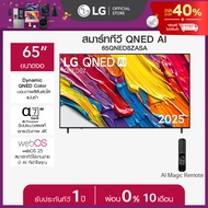 LG ทีวี 65" LG QNED AI QNED8Z 4K Smart TV 2025 รุ่น 65QNED8ZASA *ส่งฟรี*