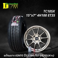 ล้อแม็กซ์รถยนต์ ล้อแม็กรถเก๋ง TC105X 15”x7” ET35 4H100 (4วง) ล้อเบา พร้อมยาง KINTO FORZA 001 ปี23 จั