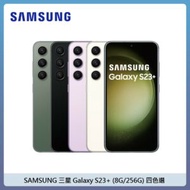 SAMSUNG 三星 Galaxy S23+ (8G/256G) 安卓智慧型手機-四色選