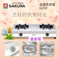 包代理直接安裝 G210  櫻花牌 Sakura  G210 座檯雙頭 煤氣煮食爐