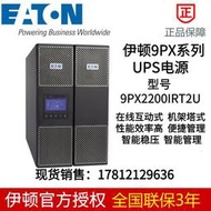  伊頓UPS電源9PX2200IRT2U UPS不間斷電源 9PX 2200VA RT 2U機架式