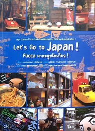 Let’s go to Japan ! Pucca พาตะลุยโตเกียว ! :