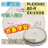 【台灣製造】PLEXDISC LOGO BD-R 6X 25GB 130MIN空白藍光燒錄片 10片
