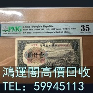 【鴻運閣】高價求購免費搬運收：1949年中國人民銀行壹仟圓紙幣，舊錢幣 舊版人民幣 舊版港幣 銀紙 第一二三四套人民幣 中國人民銀行 渣打銀行 匯豐銀行 有利銀行 匯理銀行 印度新金山紙幣 民國鈔 紀