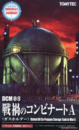 ◆弘德模型◆ DCM08 1/144 戰亂下的煉油廠A 煤氣鼓 工廠 煉油廠 儲氣槽 場景 TOMYTEC