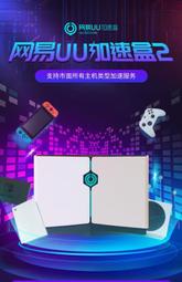 網易UU2加速盒 迅遊 加速器 PS4PS5SwitchXbox主機遊戲加速