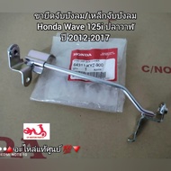 ขายึดจับบังลม/เหล็กจับบังลม Honda Wave เวฟ125i ปลาวาฬ ปี2012-2017 🔺️อะไหล่แท้ศูนย์ 💯🔻 รหัสอะไหล่ 64311-KYZ-900