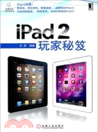 11545.iPad 2玩家秘笈（簡體書）