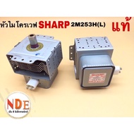 Microwave Head Magnetron SHARP 2M253H(L) No. 6 Genuine