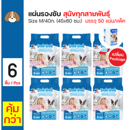 Dok-Dok Pad 40 g. แผ่นรองซับ แผ่นรองฉี่สุนัข สำหรับสุนัข แผ่นหนา 40 กรัม Size M ขนาด 45x60 ซม. (50 แ