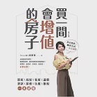 買一間會增值的房子 (電子書) 作者：邱愛莉