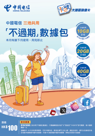 中國電信 - 不過期數據 【內地、澳門及香港三地共用】4G(10GB) 大灣區儲值卡