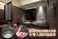 新竹-威尼斯內灣溫泉會館 雙人湯屋泡湯券