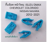 กิ๊บล๊อค หน้ากาก วิทยุ ISUZU DMAX MU-X VI-CROSS CHEVROLET COLORADO TRAILBLAZER NISSAN NAVARA ปี 2012