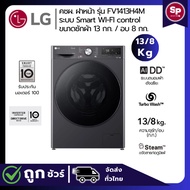 2025 🔥 ราคาลดแรง พร้อมคูปองจำนวนจำกัด 🔥   LG เครื่องซักผ้า 13 กก. / อบ 8 กก. รุ่น FV1413H4M ระบบ AI 