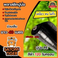 พลาสติกปูบ่อ PE 120 ไมครอน ม้วนเต็มยาว 40 เมตร หน้ากว้าง 3.6-4 เมตร ผ้าคลุมดิน ผ้าคลุมโรงเรือน ผ้าปูบ่อ พลาสติกคลุมดิน  ผ้าPEปูบ่อ คลุมดิน