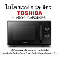 ไมโครเวฟ จุ 24 ลิตร TOSHIBA รุ่น MW2-MM24PC(BK)สีดำ Microwave มีละลายอาหารแช่แข็งได้ การรับประกันตั