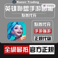 千評老店 紫鑽商家｜LOLM手遊英雄聯盟手遊國服英雄联盟手游點券代充代儲值