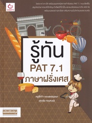 Bundanjai (หนังสือ) รู้ทัน PAT 7 1 ภาษาฝรั่งเศส (ฉบับปรับปรุง)