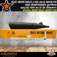 ท่อผ่า WAVE100เก่า110S ท่อผ่าหมก สำหรับ WAVE100เก่าWAVE110S ท่อผ่า BIGBOSSBIKE *ปลาย125 มอก.แท้ 100% คอท่อ 25 มิล สีดำ