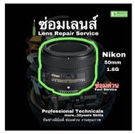 ซ่อมเลนส์ Nikon 50mm F1.8G Lens Repair Service Focus Problem โฟกัสเสีย Professor Technical ทีมช่างฝีมือดี ซ่อมด่วนงานคุณภาพประกันสูง