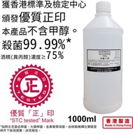 爾諾 - 1L*1支裝 消毒火酒 75%(優質正印 License no.SCM0200)(1公升裝) 酒精 殺菌 防疫 抗疫(1000ML)