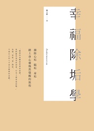幸福除垢學