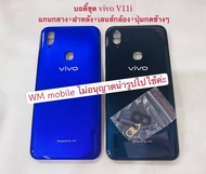 บอดี้ชุด body vivo V11i ฝาหลัง+เกรนกลาง (แถมไขควงชุด)