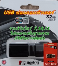 USB flashdrive ซ่อมคอมพิวเตอร์ มาพร้อมโปรแกรมพื้นฐานรองรับทั้ง Legacy & Uefi